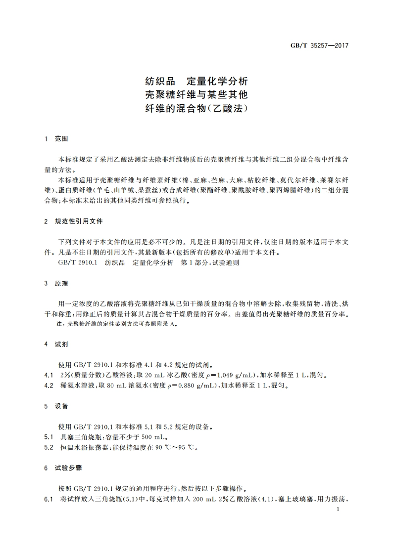 纺织品 定量化学分析 壳聚糖纤维与某些其他纤维的混合物(乙酸法) GBT 35257-2017.pdf_第3页