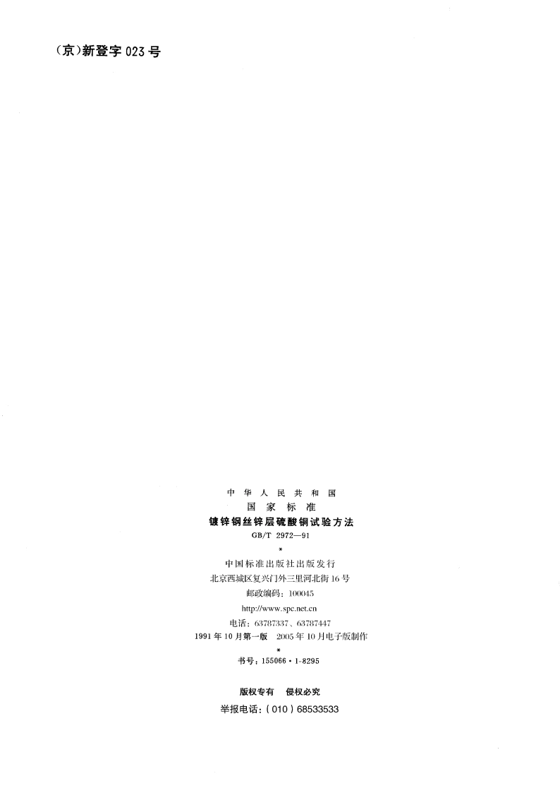 镀锌钢丝锌层硫酸铜试验方法 GBT 2972-1991.pdf_第2页