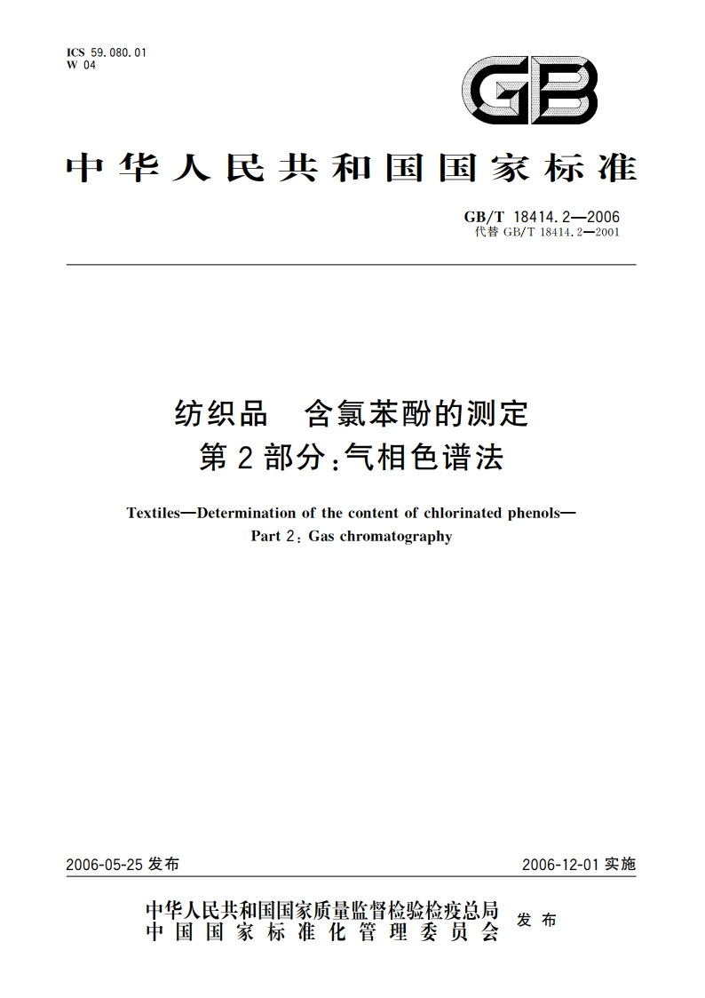 纺织品 含氯苯酚的测定 第2部分：气相色谱法 GBT 18414.2-2006.pdf_第1页