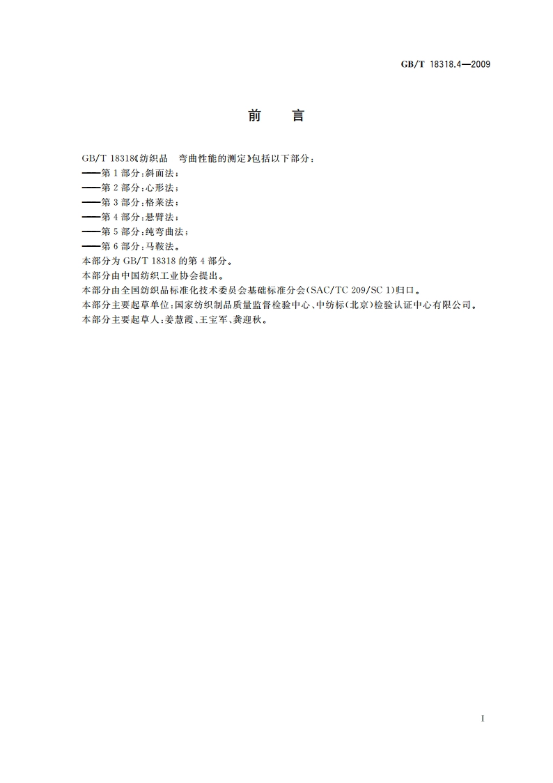 纺织品 弯曲性能的测定 第4部分：悬臂法 GBT 18318.4-2009.pdf_第2页