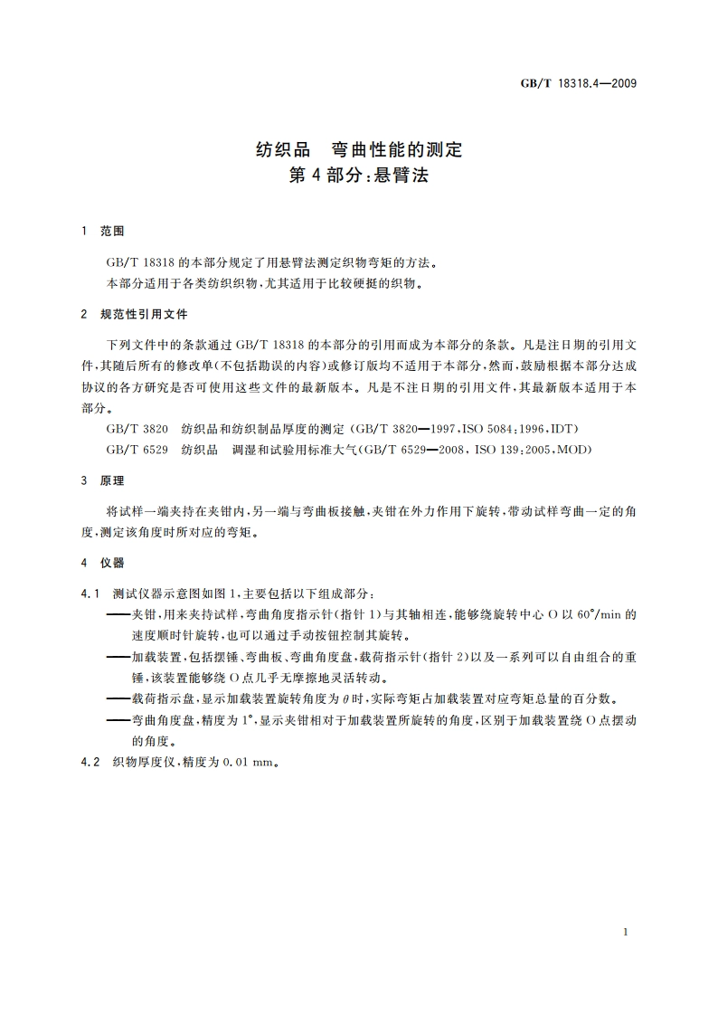 纺织品 弯曲性能的测定 第4部分：悬臂法 GBT 18318.4-2009.pdf_第3页