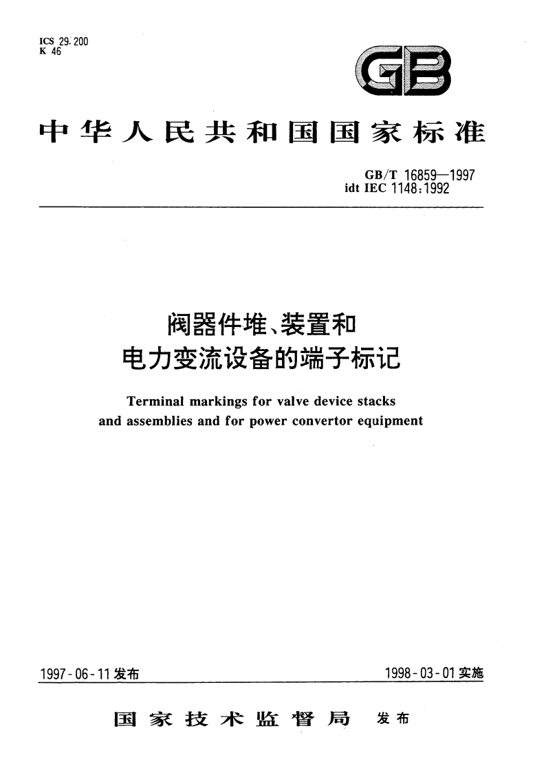 阀器件堆、装置和电力变流设备的端子标记 GBT 16859-1997.pdf_第1页