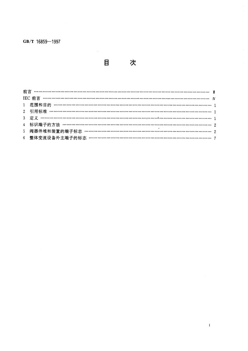 阀器件堆、装置和电力变流设备的端子标记 GBT 16859-1997.pdf_第3页