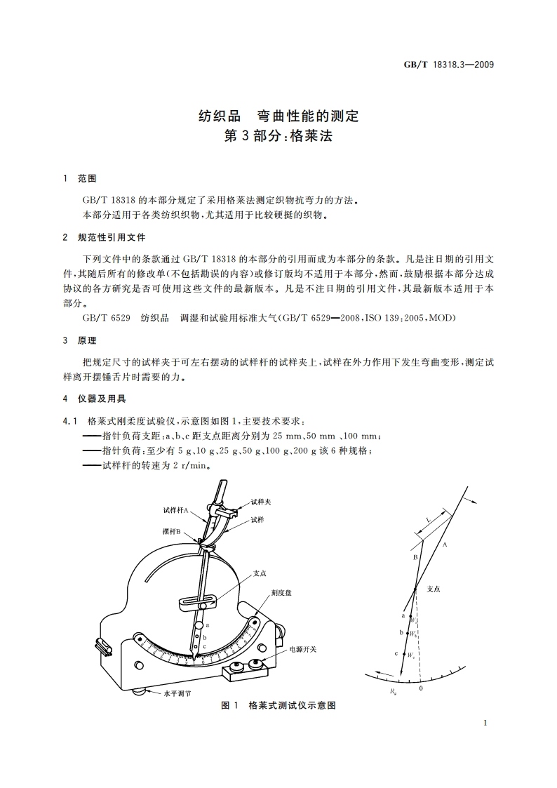 纺织品 弯曲性能的测定 第3部分：格莱法 GBT 18318.3-2009.pdf_第3页