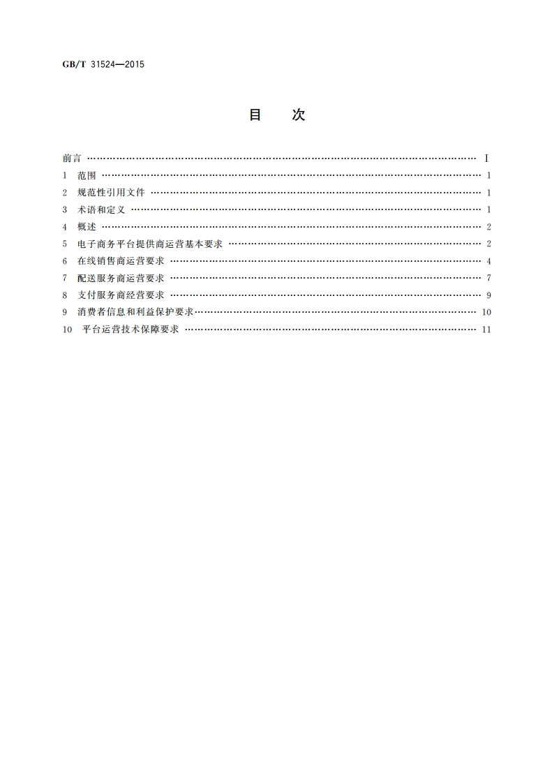 电子商务平台运营与技术规范 GBT 31524-2015.pdf_第2页