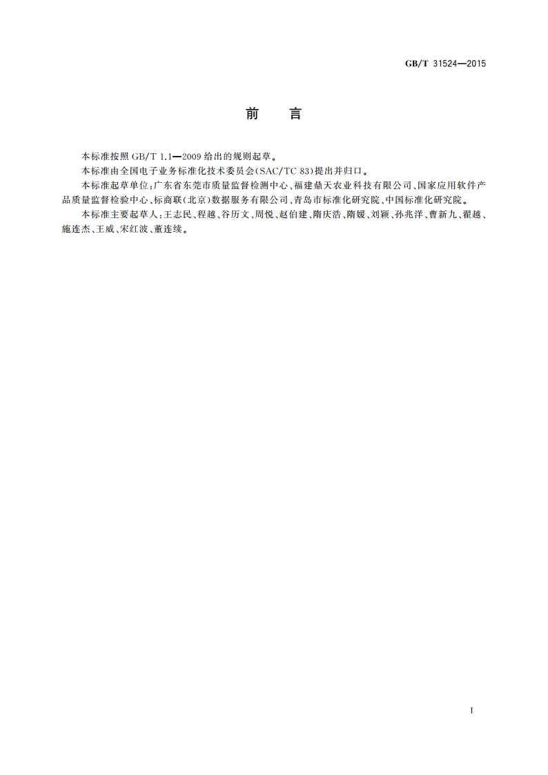 电子商务平台运营与技术规范 GBT 31524-2015.pdf_第3页
