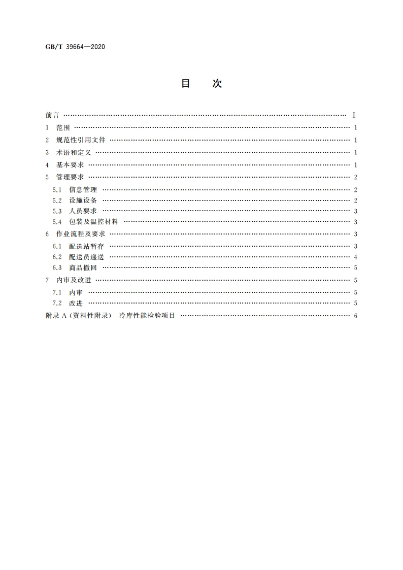 电子商务冷链物流配送服务管理规范 GBT 39664-2020.pdf_第2页