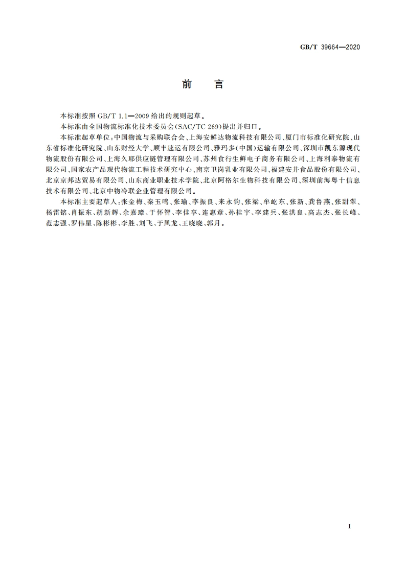 电子商务冷链物流配送服务管理规范 GBT 39664-2020.pdf_第3页