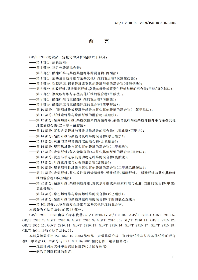 纺织品 定量化学分析 第16部分：聚丙烯纤维与某些其他纤维的混合物(二甲苯法) GBT 2910.16-2009.pdf_第2页