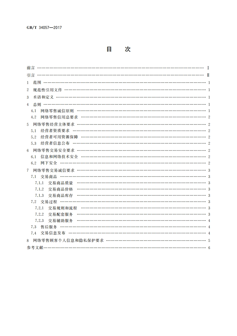 电子商务信用 网络零售信用基本要求 消费品零售 GBT 34057-2017.pdf_第2页