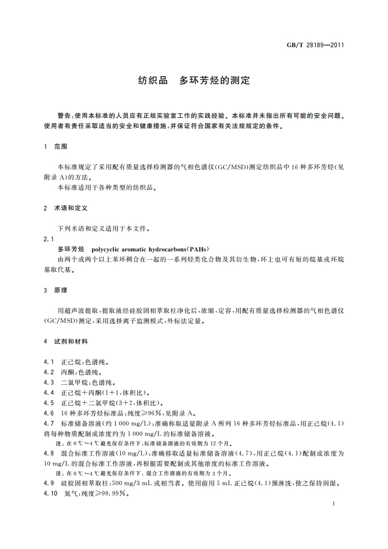 纺织品 多环芳烃的测定 GBT 28189-2011.pdf_第3页