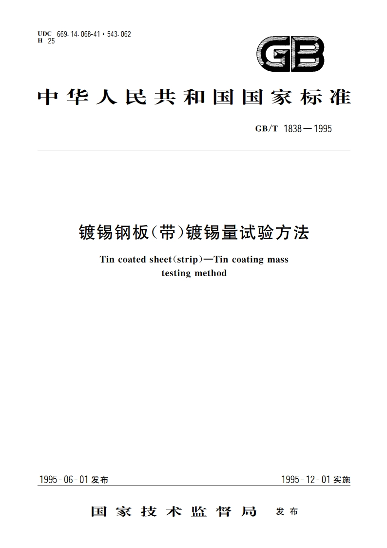 镀锡钢板(带)镀锡量试验方法 GBT 1838-1995.pdf_第1页