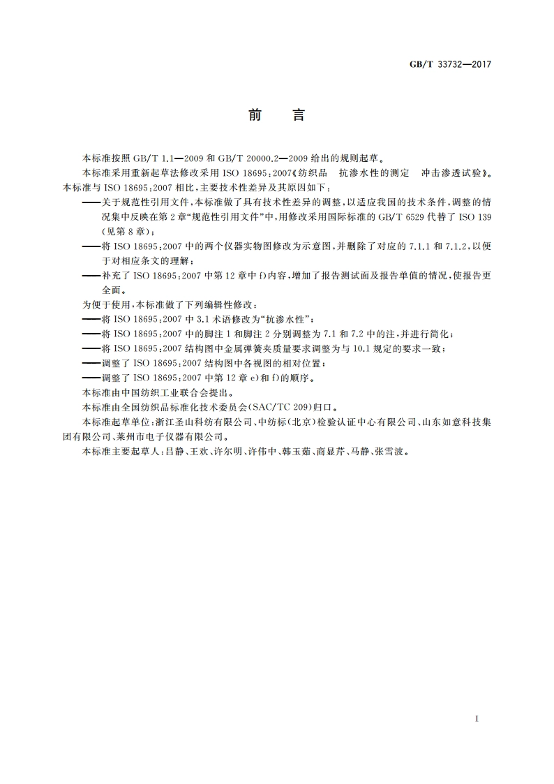 纺织品 抗渗水性的测定 冲击渗透试验 GBT 33732-2017.pdf_第2页
