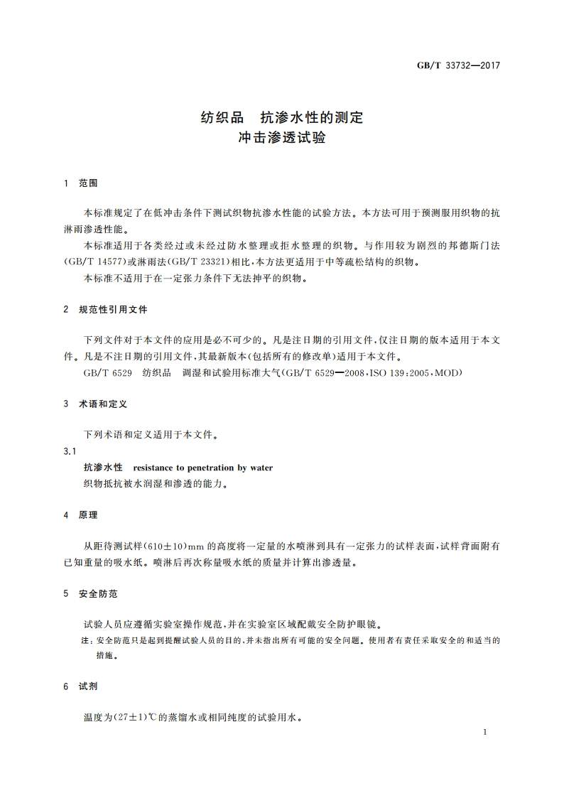 纺织品 抗渗水性的测定 冲击渗透试验 GBT 33732-2017.pdf_第3页