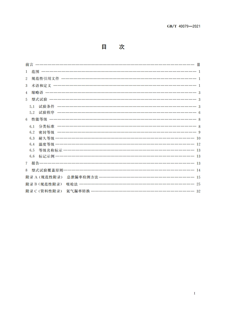 阀门逸散性试验分类和鉴定程序 GBT 40079-2021.pdf_第2页