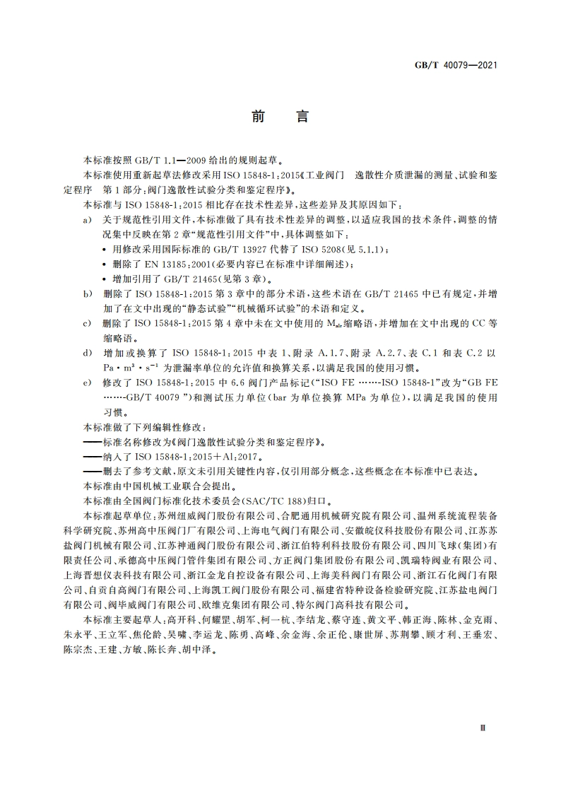 阀门逸散性试验分类和鉴定程序 GBT 40079-2021.pdf_第3页
