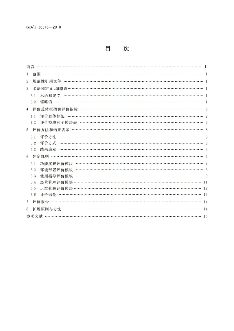 电子商务平台数据开放 第三方软件提供商评价准则 GBT 36316-2018.pdf_第2页