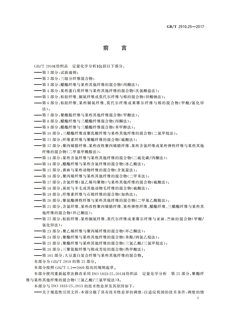纺织品 定量化学分析 第25部分：聚酯纤维与某些其他纤维的混合物(三氯乙酸三氯甲烷法) GBT 2910.25-2017.pdf_第2页