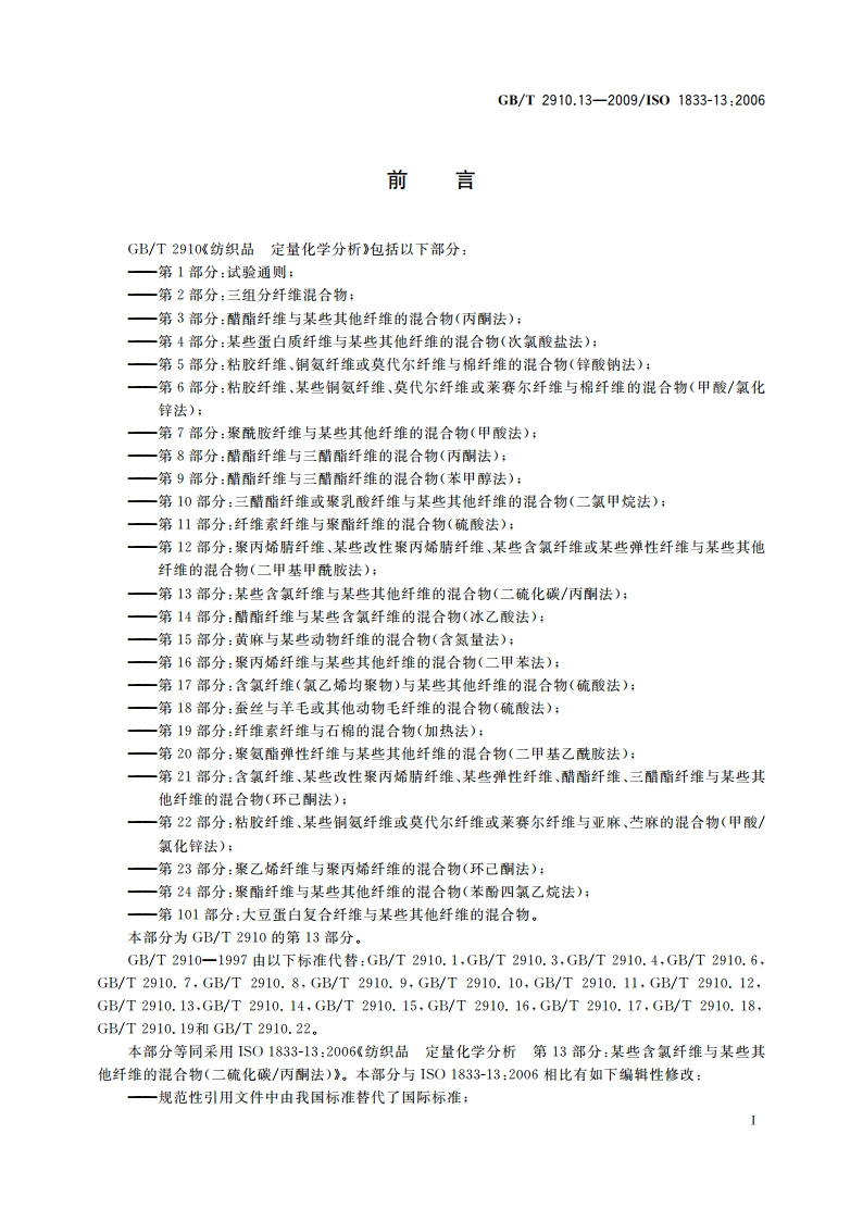 纺织品 定量化学分析 第13部分：某些含氯纤维与某些其他纤维的混合物(二硫化碳丙酮法) GBT 2910.13-2009.pdf_第2页