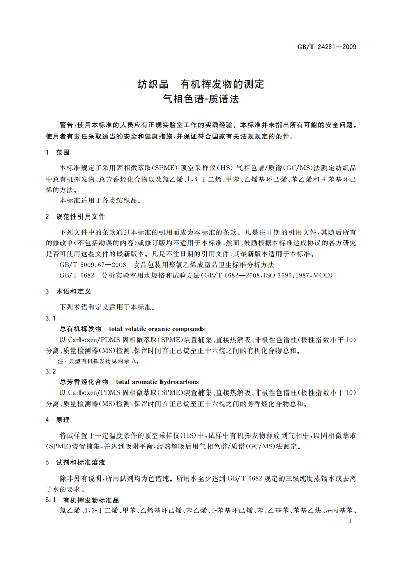 纺织品 有机挥发物的测定 气相色谱-质谱法 GBT 24281-2009.pdf_第3页