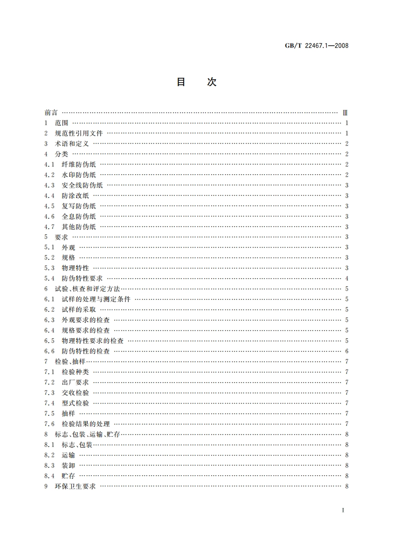 防伪材料通用技术条件 第1部分：防伪纸 GBT 22467.1-2008.pdf_第2页