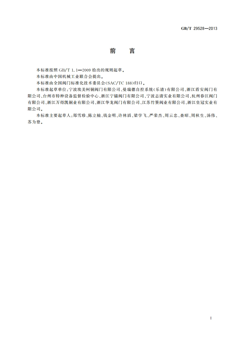 阀门用铜合金锻件技术条件 GBT 29528-2013.pdf_第2页