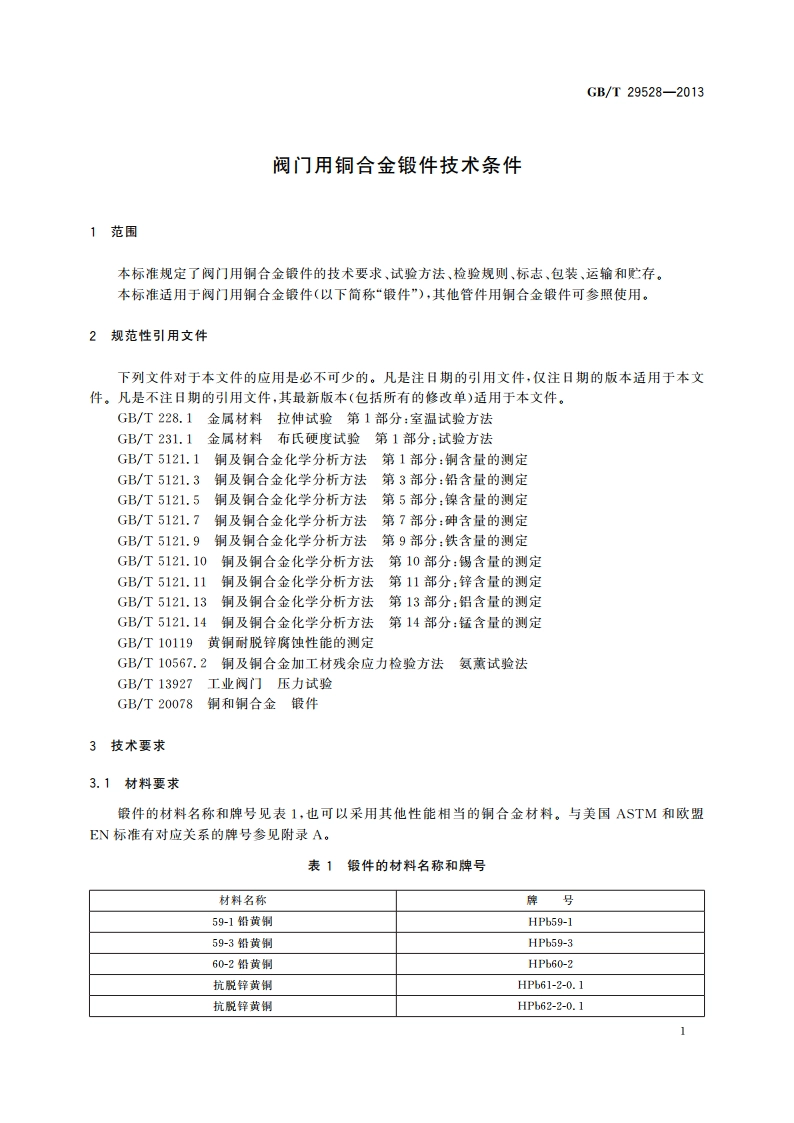 阀门用铜合金锻件技术条件 GBT 29528-2013.pdf_第3页