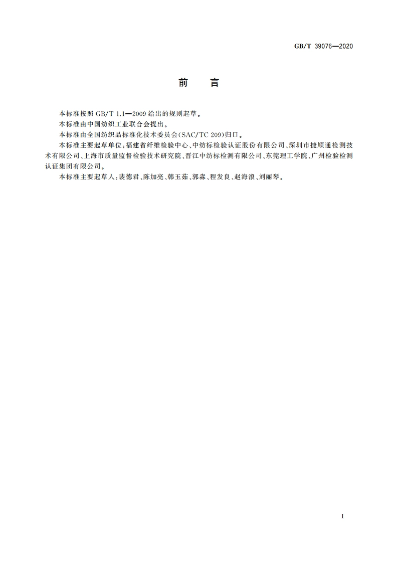 纺织品 新烟碱类农药残留的测定 GBT 39076-2020.pdf_第2页
