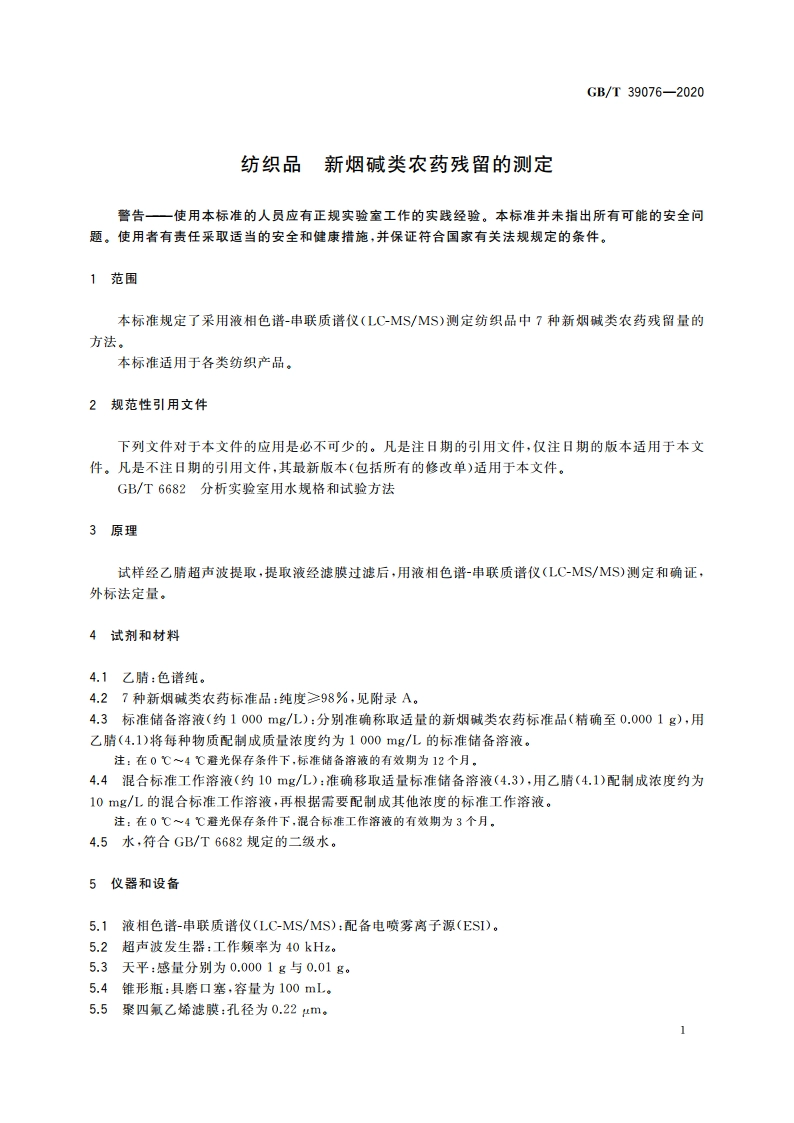 纺织品 新烟碱类农药残留的测定 GBT 39076-2020.pdf_第3页