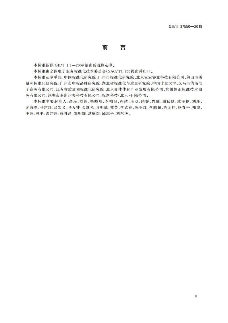 电子商务数据资产评价指标体系 GBT 37550-2019.pdf_第3页