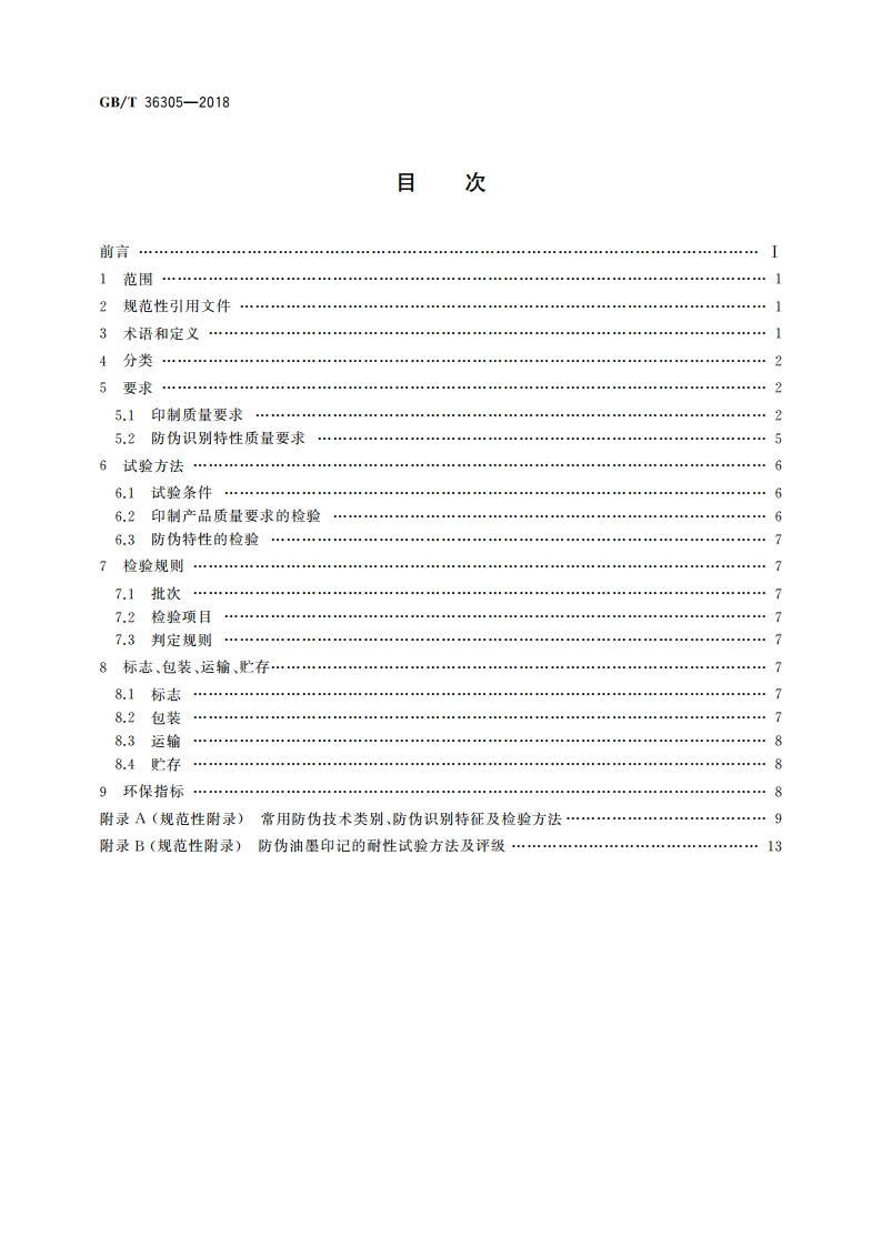 防伪票证产品技术条件 GBT 36305-2018.pdf_第2页