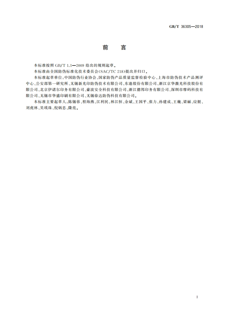 防伪票证产品技术条件 GBT 36305-2018.pdf_第3页