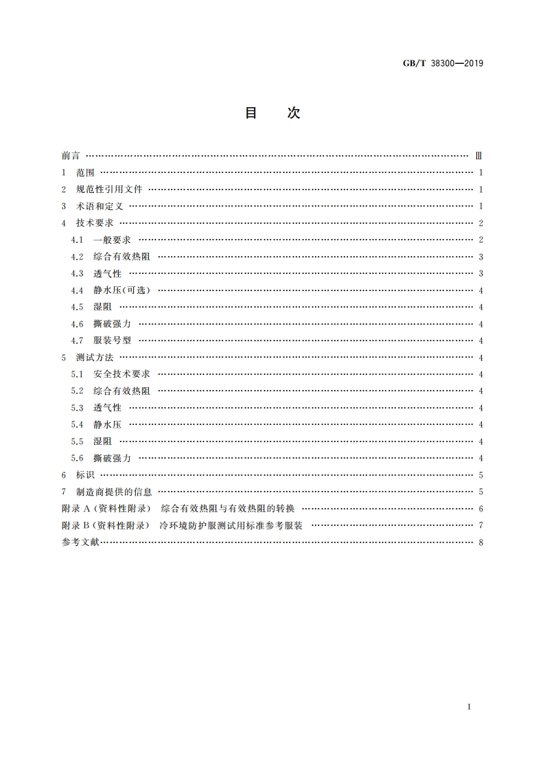防护服装 冷环境防护服 GBT 38300-2019.pdf_第2页