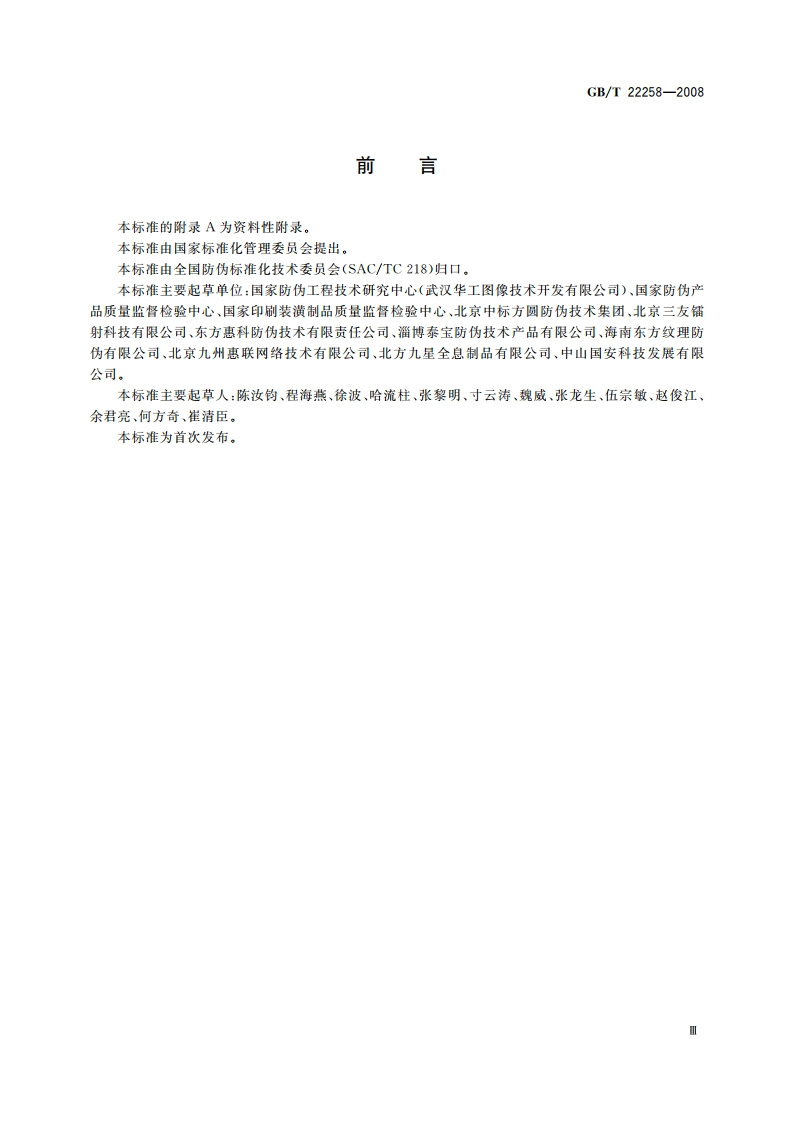 防伪标识通用技术条件 GBT 22258-2008.pdf_第3页