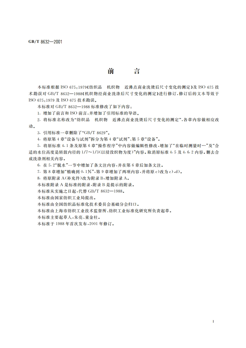 纺织品 机织物 近沸点 商业洗烫后尺寸变化的测定 GBT 8632-2001.pdf_第2页