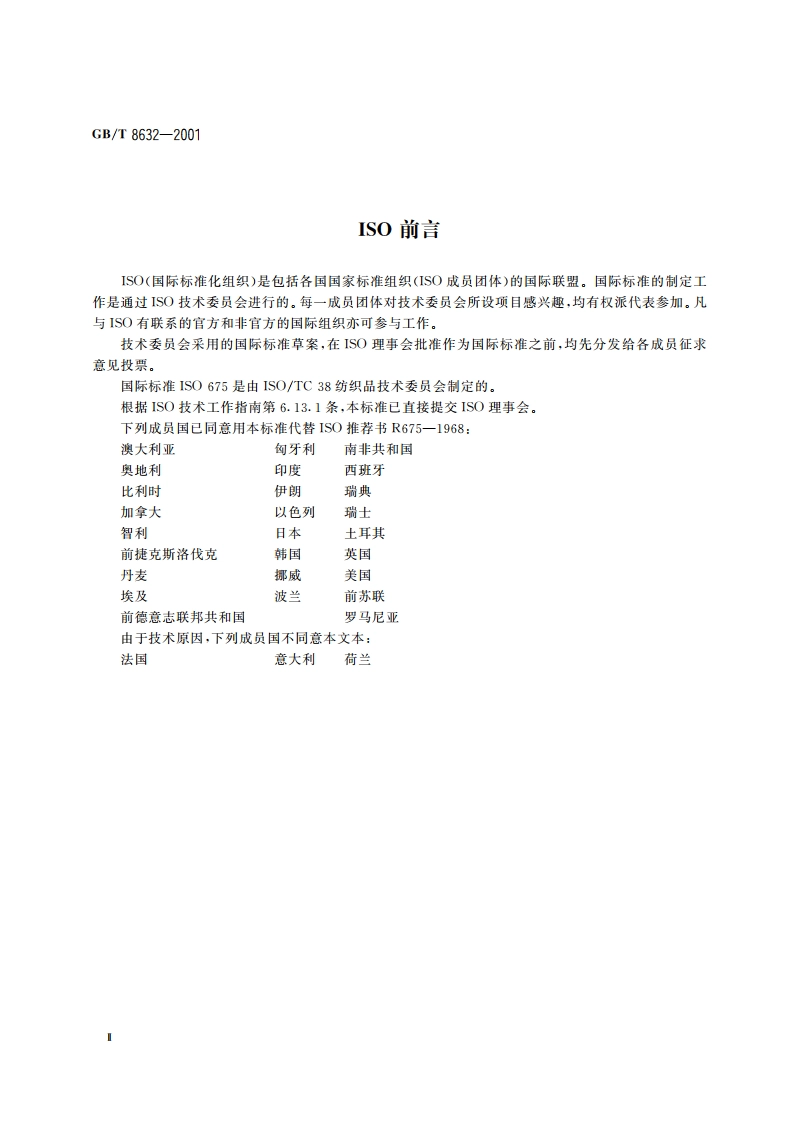 纺织品 机织物 近沸点 商业洗烫后尺寸变化的测定 GBT 8632-2001.pdf_第3页