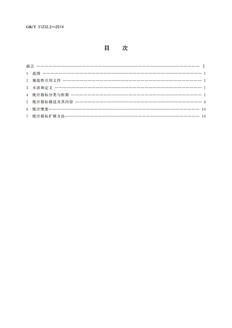 电子商务统计指标体系 第2部分：在线营销 GBT 31232.2-2014.pdf_第2页