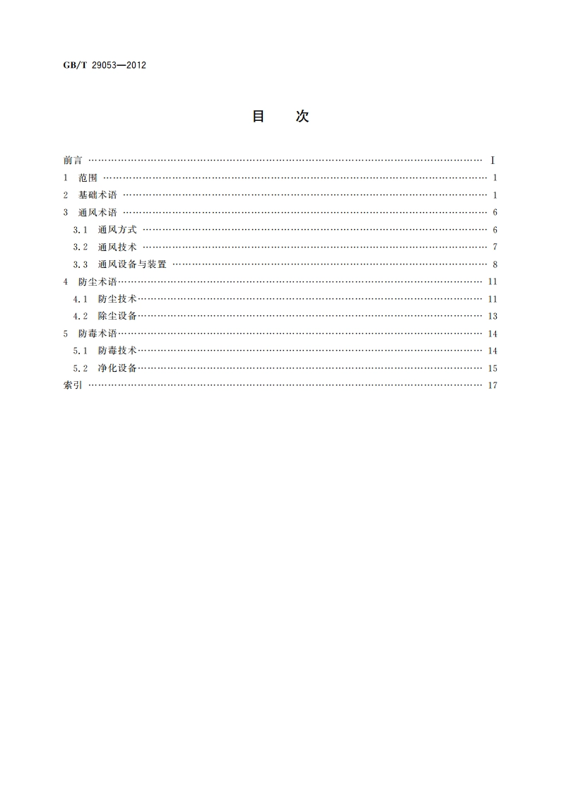 防尘防毒基本术语 GBT 29053-2012.pdf_第2页