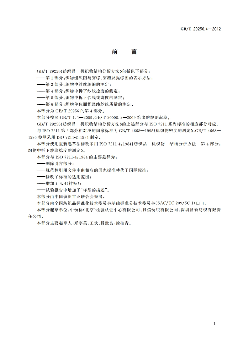 纺织品 机织物结构分析方法 第4部分：织物中拆下纱线捻度的测定 GBT 29256.4-2012.pdf_第2页