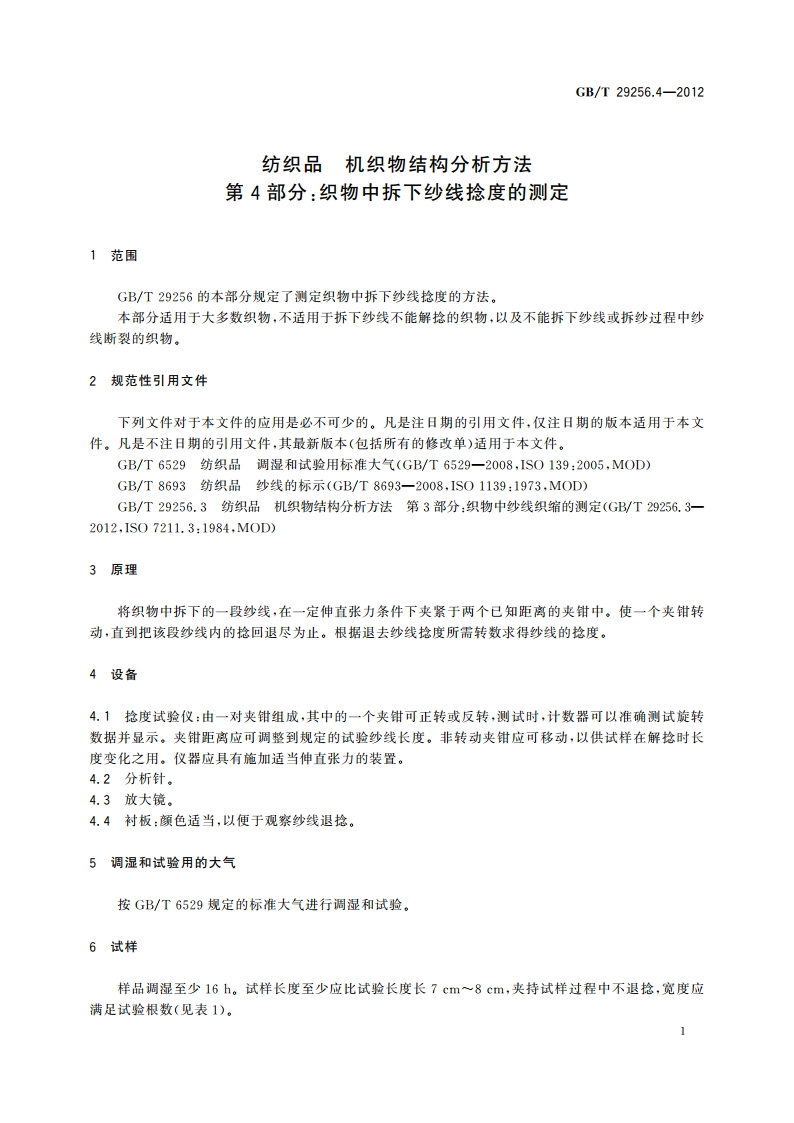 纺织品 机织物结构分析方法 第4部分：织物中拆下纱线捻度的测定 GBT 29256.4-2012.pdf_第3页