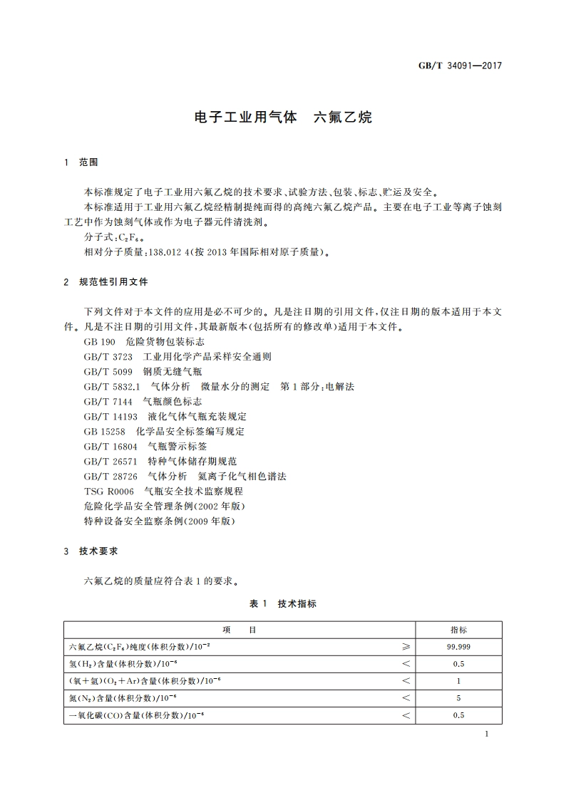 电子工业用气体 六氟乙烷 GBT 34091-2017.pdf_第3页