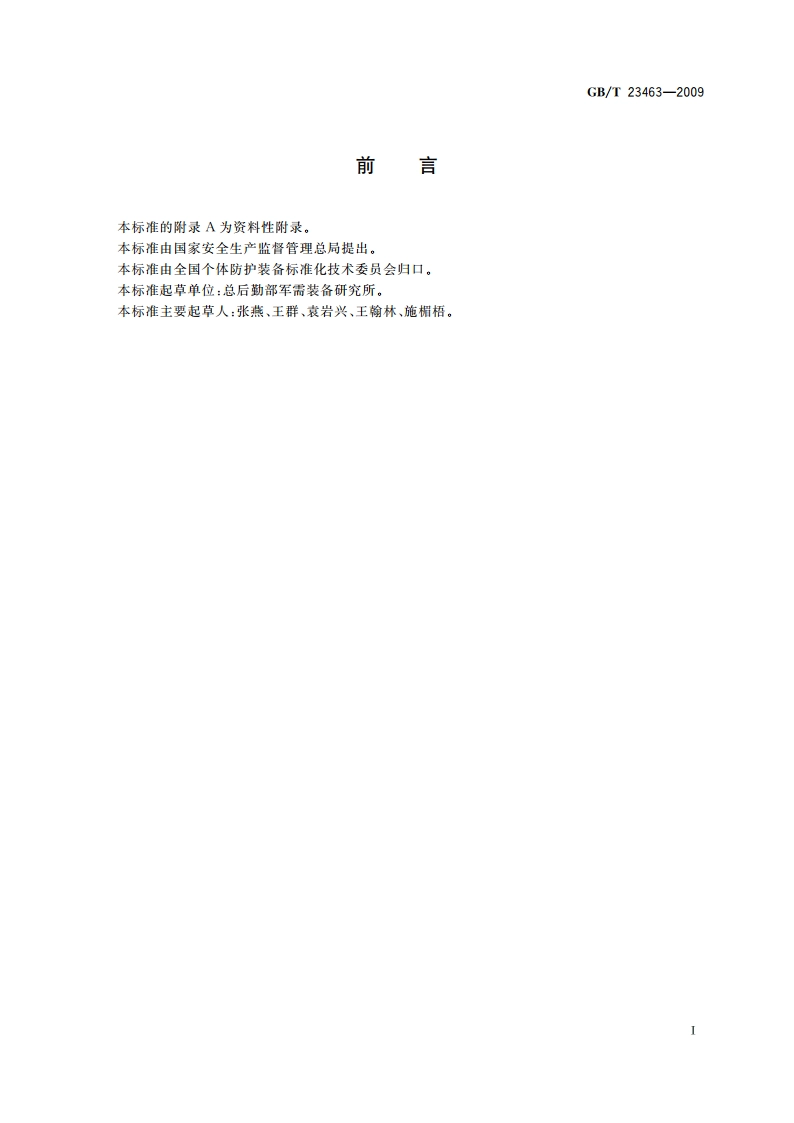 防护服装 微波辐射防护服 GBT 23463-2009.pdf_第2页
