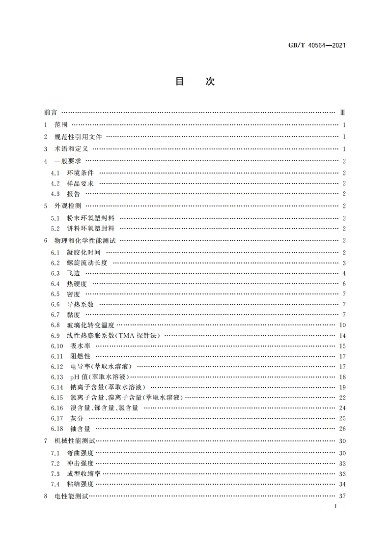 电子封装用环氧塑封料测试方法 GBT 40564-2021.pdf_第2页