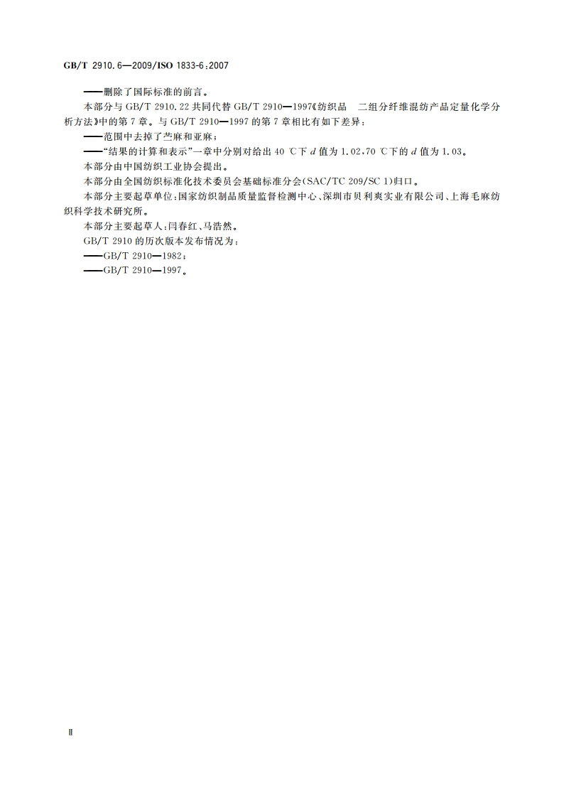 纺织品 定量化学分析 第6部分：粘胶纤维、某些铜氨纤维、莫代尔纤维或莱赛尔纤维与棉的混合物(甲酸氯化锌法) GBT 2910.6-2009.pdf_第3页