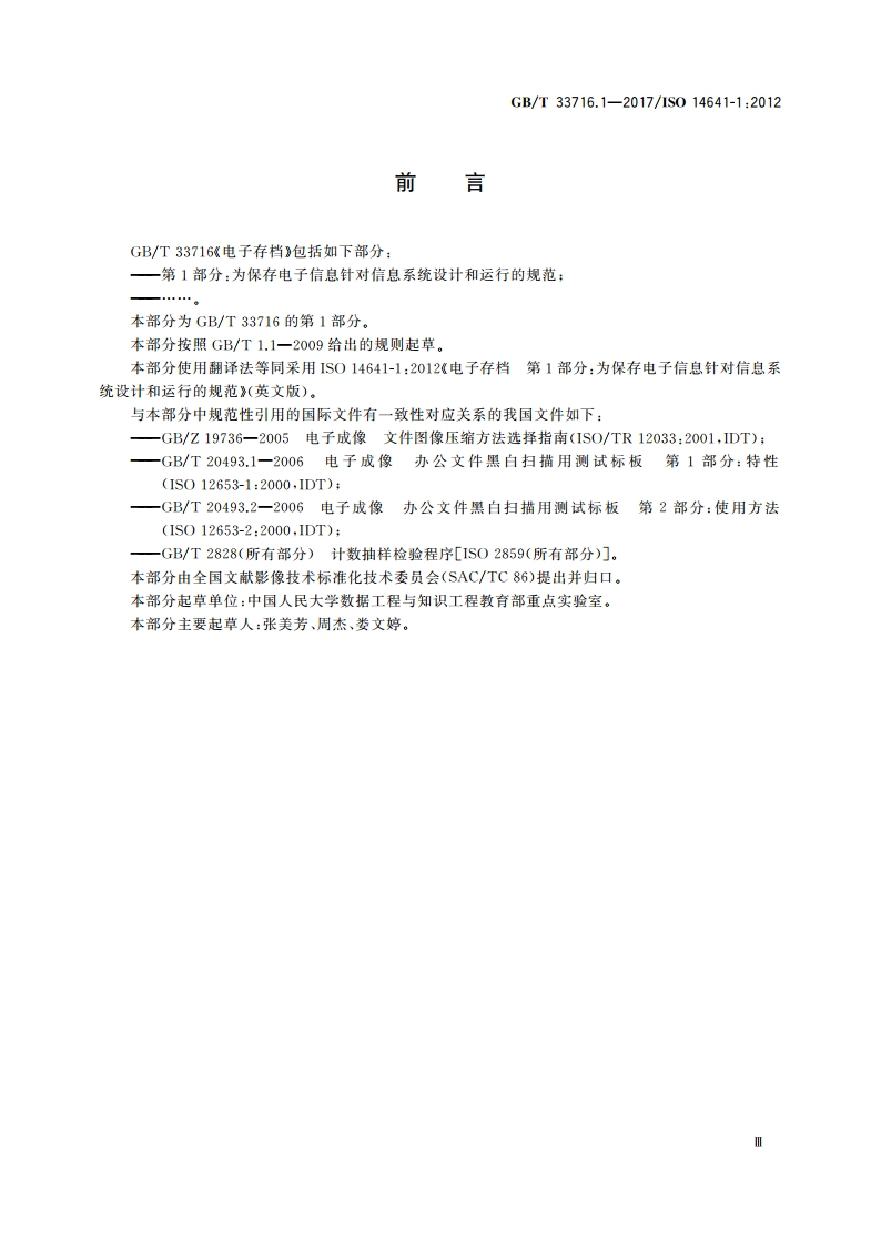 电子存档 第1部分：为保存电子信息针对信息系统设计和运行的规范 GBT 33716.1-2017.pdf_第3页