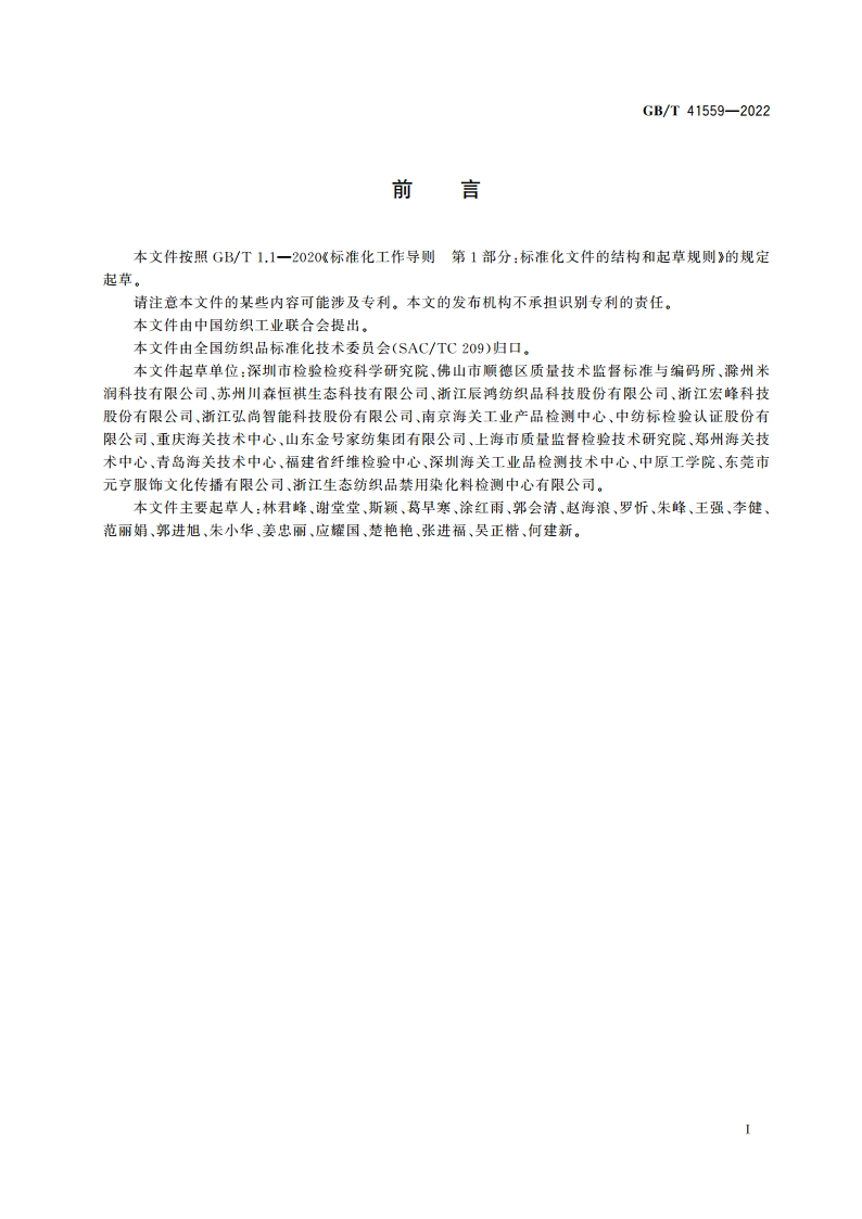 纺织品 异噻唑啉酮类化合物的测定 GBT 41559-2022.pdf_第2页