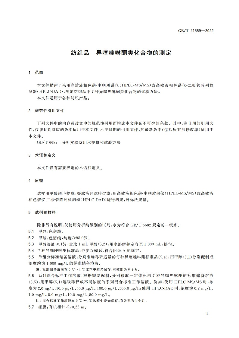 纺织品 异噻唑啉酮类化合物的测定 GBT 41559-2022.pdf_第3页
