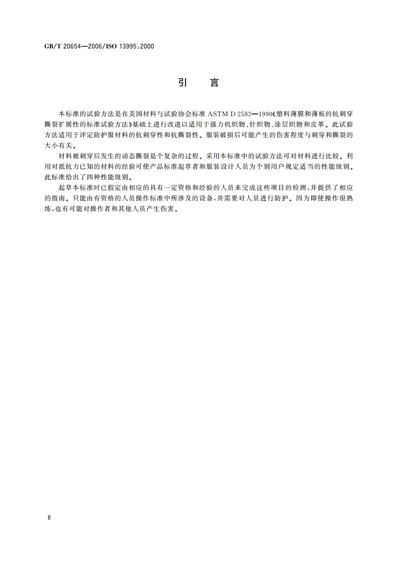 防护服装 机械性能 材料抗刺穿及动态撕裂性的试验方法 GBT 20654-2006.pdf_第3页