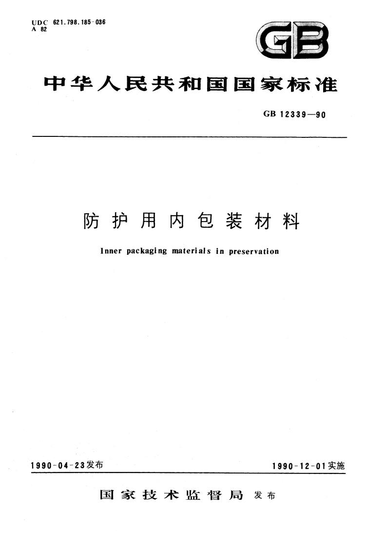 防护用内包装材料 GBT 12339-1990.pdf_第1页