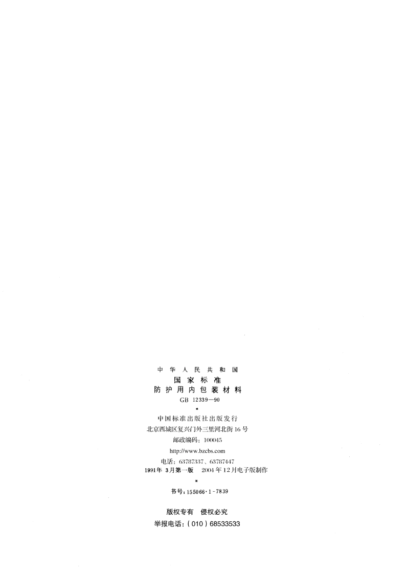 防护用内包装材料 GBT 12339-1990.pdf_第2页